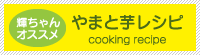 輝ちゃんオススメやまと芋レシピ